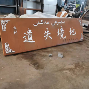 华南热作学院耐候钢招牌